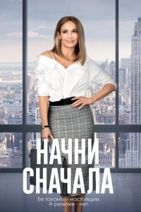 Начни сначала 2018