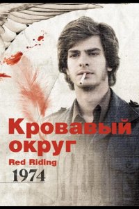 Кровавый округ: 1974 2009