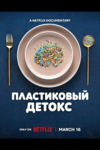 Пластиковый детокс 2026