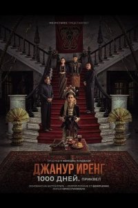 Джанур Иренг: 1000 дней. Приквел 2025