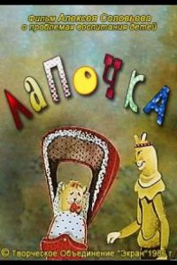 Лапочка 1986
