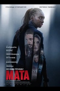 Мата 2026