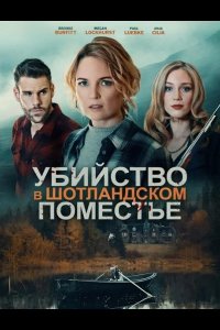 Убийство в шотландском поместье 2026