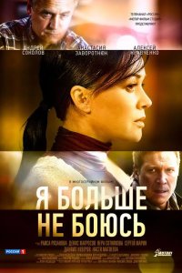 Я больше не боюсь 2014