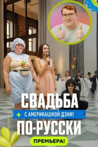 Свадьба по-русски! 2025