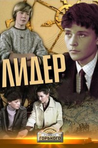 Лидер