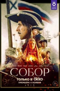 Собор 2021
