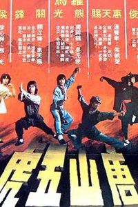 5 супербойцов 1983