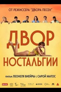 Двор Ностальгии 2025