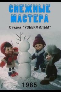 Снежные мастера 1985