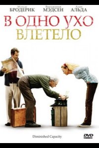 В одно ухо влетело