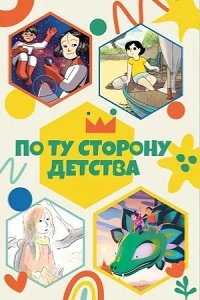 По ту сторону детства