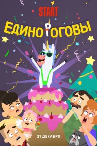 Единороговы 2024