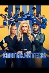 Спотыкайтесь! 2025