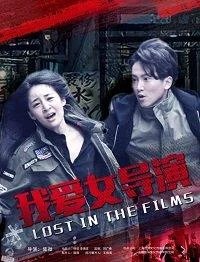 Затерянные в фильме 2018