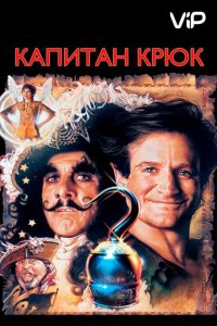 Капитан Крюк 1991