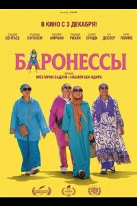 Баронессы 2025