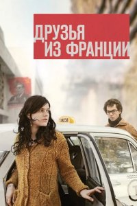 Друзья из Франции 2013
