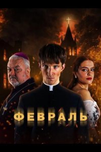 Февраль 2026