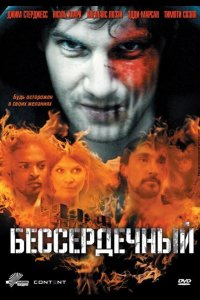 Бессердечный 2009