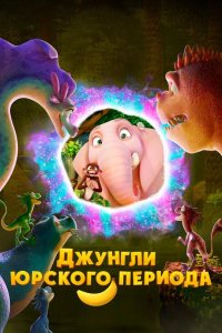Джунгли Юрского периода 2025
