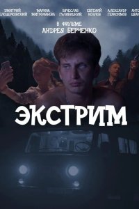 Экстрим 2019