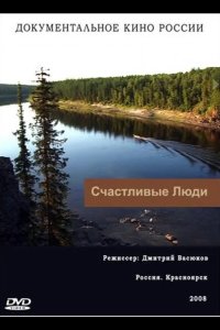 Счастливые люди 2008