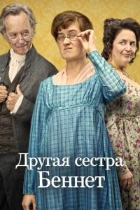 Другая сестра Беннет 2026