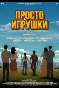 Просто игрушки 2025
