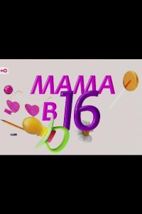 Мама в 16 - Подкаст 2025