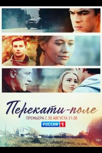 Перекати-поле 2020