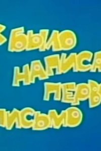 Как было написано первое письмо (ТВ) 1984
