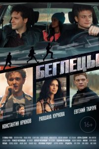 Беглецы 2018