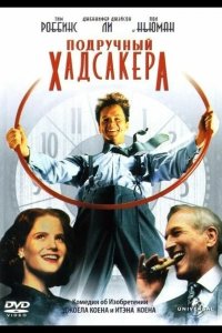 Подручный Хадсакера 1994