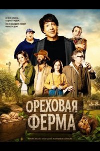 Ореховая ферма 2024