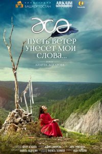 Пусть ветер унесет мои слова… 2015