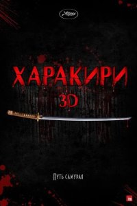 Харакири 3D