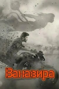 Ванавира 2026