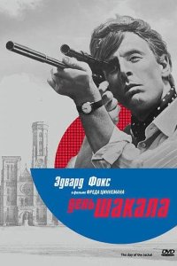 День Шакала 1973