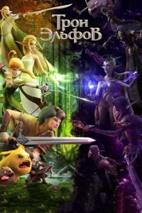 Гнездо дракона 2: Трон эльфов