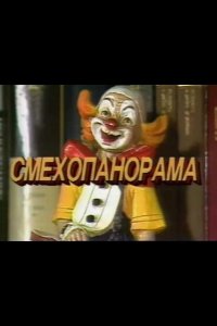 Смехопанорама Евгения Петросяна 1994