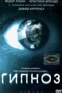 Гипноз 2004