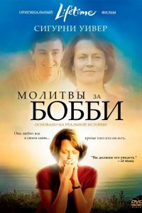 Молитвы за Бобби 2008
