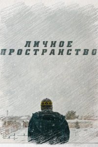 Личное пространство 2016