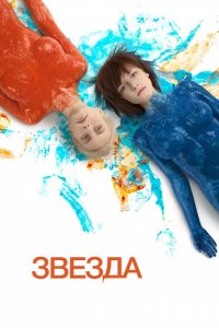 Звезда 2014