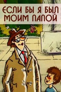 Если бы я был моим папой 1987