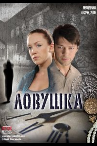 Ловушка 2009