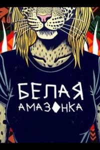 Белая Амазонка 2025