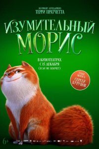 Изумительный Морис 2022
