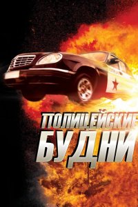 Полицейские будни 2012